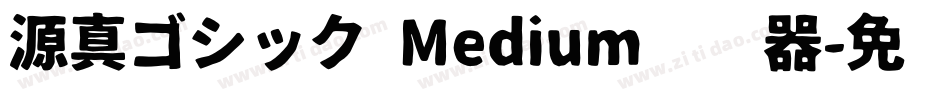 源真ゴシック Medium转换器字体转换